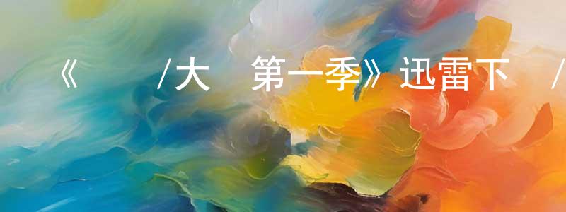 曹明陽發布《間諜/大師第一季》迅雷下載/在線觀看-靈異驚悚-美劇天堂